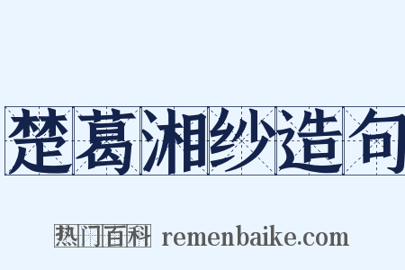 楚葛湘纱造句是什么意思的图片